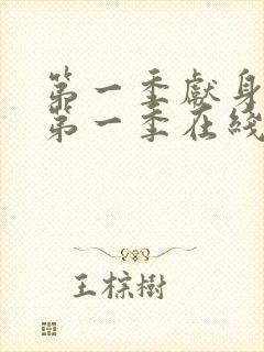 第一季献身美剧第一季在线观看