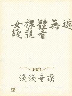 女裸体无遮挡在线观看