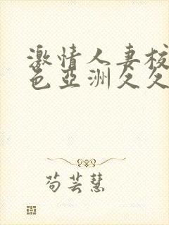 激情人妻校园春色亚洲久久久封面