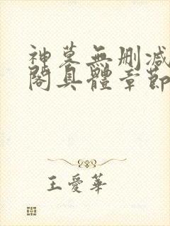 神墓无删减笔趣阁具体章节