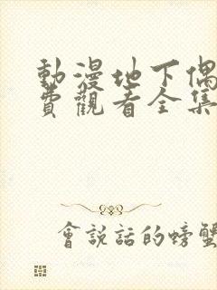 动漫地下偶像免费观看全集封面