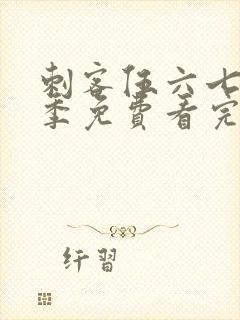 刺客伍六七第五季免费看完整版