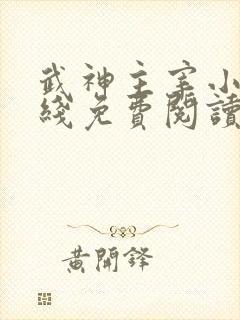 武神主宰小说在线免费阅读