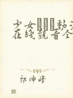 少女たちよ动漫在线观看全集高清