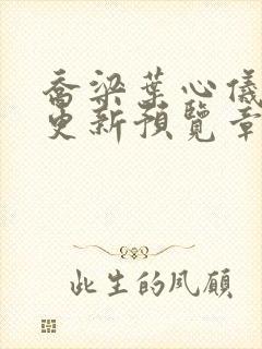 乔梁叶心仪超前更新预览章节