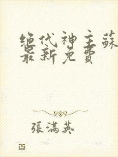 绝代神主苏莫的最新免费