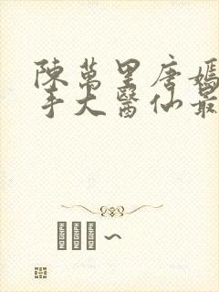 陈万里唐嫣然妙手大医仙最新章节免费阅读