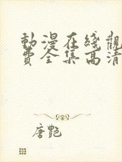 动漫在线观看免费全集高清