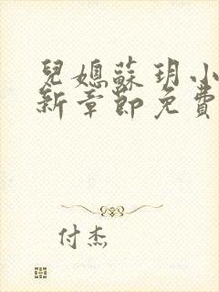 儿媳苏玥小说最新章节免费阅读无弹窗