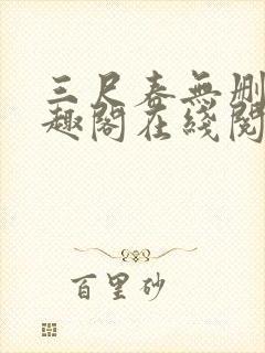 三尺春无删改笔趣阁在线阅读