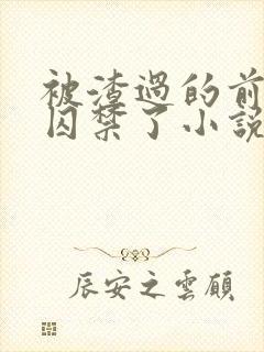 被渣过的前男友囚禁了小说免费阅读