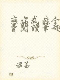 恋你成瘾全文免费阅读笔趣阁叶兮