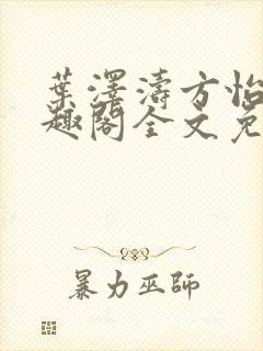 叶泽涛方怡梅笔趣阁全文免费阅读