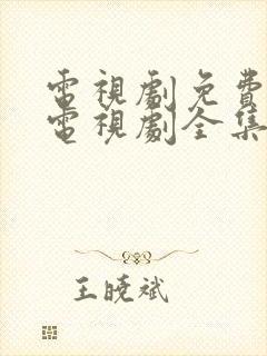 电视剧免费观看电视剧全集在线观看