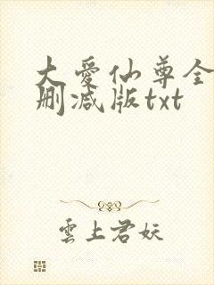 大爱仙尊全文无删减版txt