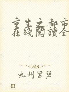 重生之都市狂仙在线阅读全文