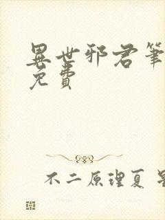 异世邪君笔趣阁免费