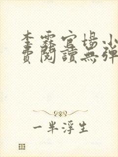 李霖官场小说免费阅读无弹窗最新章节