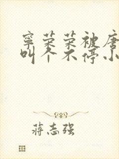 宁荣荣被唐三桶叫个不停小说封面