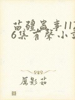 苗疆蛊事1126集有声小说在线听