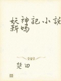 妖神记小说还更新吗