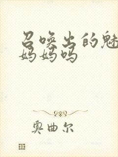 召唤出的魅魔是妈妈吗