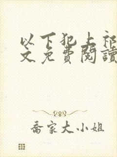 以下犯上祁言全文免费阅读笔趣阁