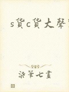 s货c货大声点