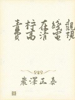 青柠在线观看免费高清电视剧荣耀外封面