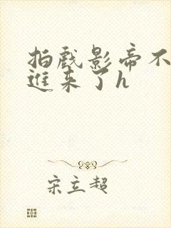 拍戏影帝不小心进来了h