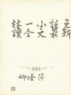 林一小说免费阅读全文最新章节