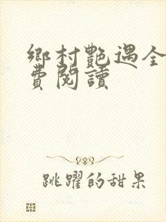 乡村艳遇全文免费阅读封面