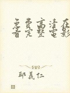 免费高清在线观看完整电影封面