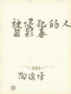 被侵犯的人妻夏目彩春封面