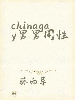 chinagay男男同性封面