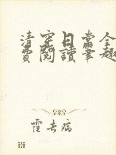 清穿日常全文免费阅读笔趣阁