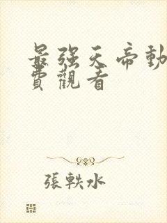 最强天帝动漫免费观看