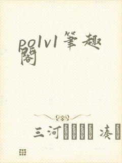 po1v1笔趣阁封面