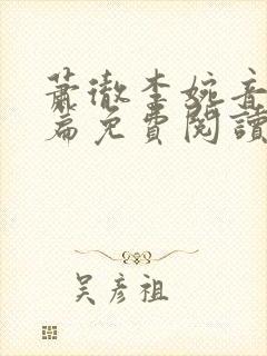 萧彻李婉音番外篇免费阅读封面