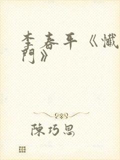 李春平《忏悔无门》