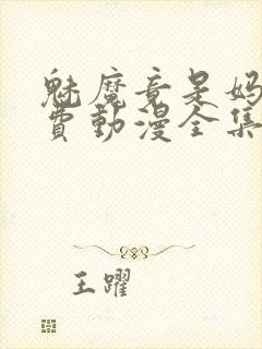 魅魔竟是妈妈免费动漫全集免费观看