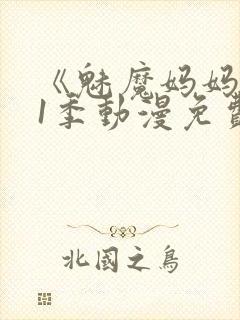 《魅魔妈妈》第1季动漫免费