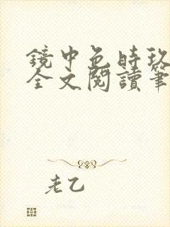 镜中色时玖远 全文阅读笔趣阁