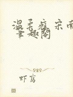 温柔瘾 宋南津 笔趣阁