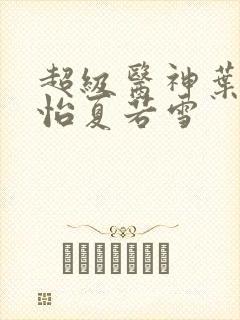 超级医神叶辰孙怡夏若雪