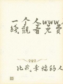 一个人www在线观看免费高清完整版
