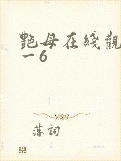 艳母在线观看1一6封面