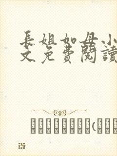 长姐如母小说全文免费阅读