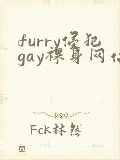 furry侵犯gay裸身网站ch封面