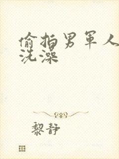 偷拍男军人澡堂洗澡